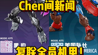 「Chen间新闻」奇妙新品来袭！复联全员开高达