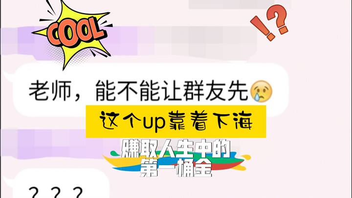 靠下海，我赚取了人生中的第一桶金