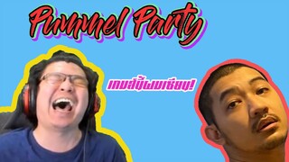 เกมส์นี้ผมเซียนพี่ว่าไง! - Pummel Party