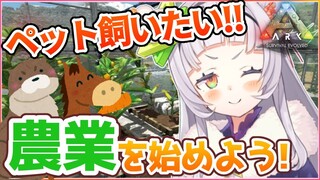 【ARK】健康的に生きるには、農業だ！！※そしてペット探し【ホロライブ/紫咲シオン】