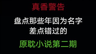 【原耽】盘点那些年因为名字差点错过的原耽小说第二期