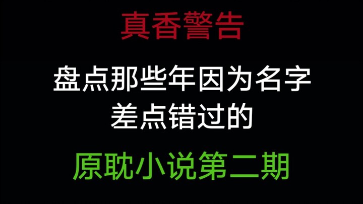 【原耽】盘点那些年因为名字差点错过的原耽小说第二期