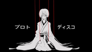 「散兵」プロトディスコmeme