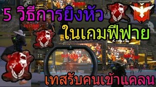 FreeFire วิธียิงหัวรูปแบบใหม่(เก่า)อย่าพลาด!!😚
