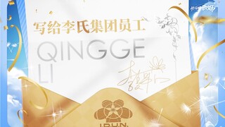 Qingge’s message to the employees of Lee Group