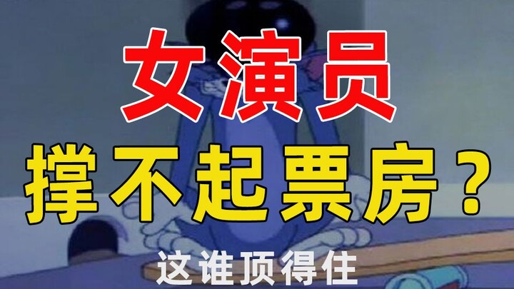 【半佛】演员的票房号召力，是个魔幻的东西