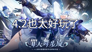 原神玩家看4.2版本现状