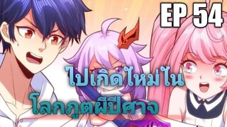 (พากย์มังงะ) ไปเกิดใหม่ในโลกภูติผีปีศาจ ตอนที่ 54