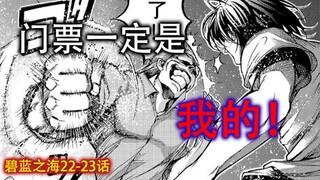 这张通往理想乡的门票，一定是属于我的 碧蓝之海【22-23话】