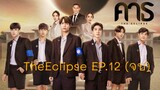 TheEclipse EP.12 (จบ)