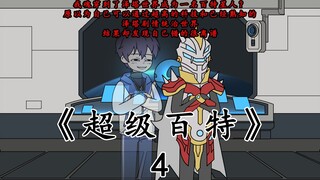 《超级百特》第四集