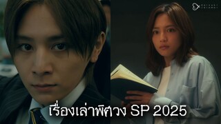 เรื่องเล่าพิศวง SP2025