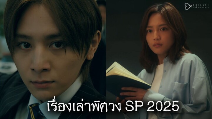 เรื่องเล่าพิศวง SP2025