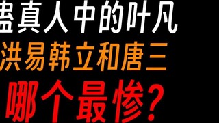 Penampilan tamu protagonis dari novel lain di Gu Zhenren: Apakah Ye Fan yang terbaik?