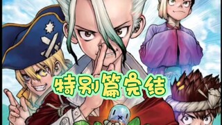 故事线大结局！人类造出时光机？【石纪元】番外漫画解说第3期