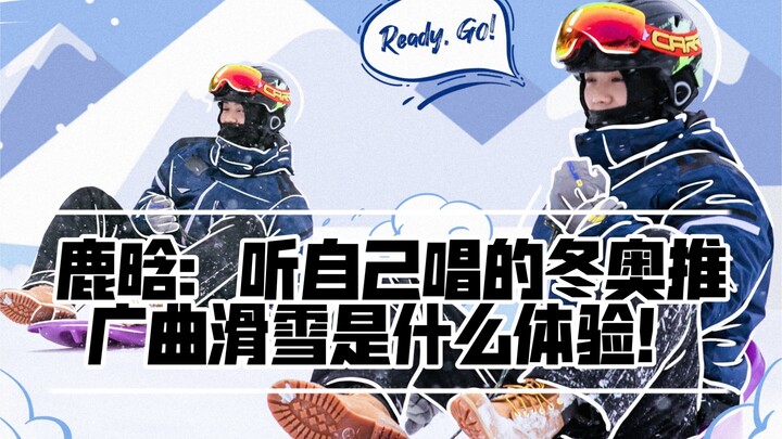 【Lu Han】What’s it like to ski while listening to his own Winter Olympics promotional song!