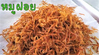 หมูฝอย สอนละเอียด ทำง่าย ขายได้จริง #บ้านเราสตอรี่