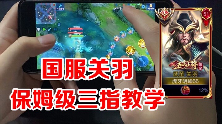 【Tutorial Guan Yu #1】Guan Yu Versi Tiongkok: Ajarin Langsung dalam 3 Menit Cara Pakai Teknik Operasi