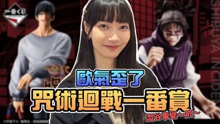 欧气歪了，咒术迴战一番赏！