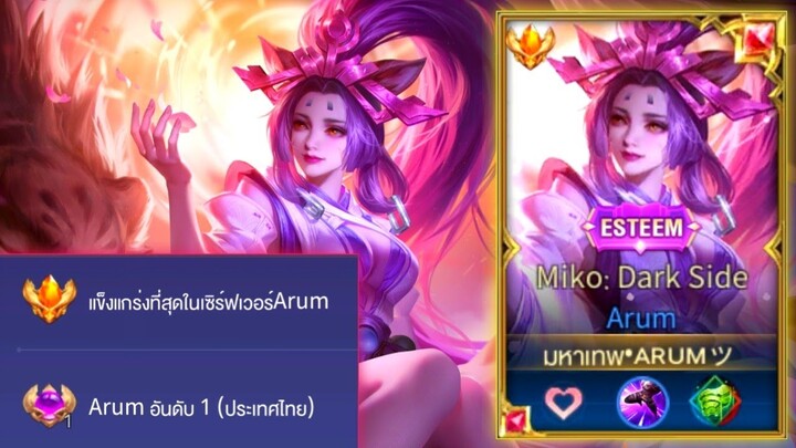 Rov:การเดินเกมของ Arum อันดับ1ไทย ฮีโร่ที่เล่นง่ายมาพร้อมกับความเกรียน จับได้เท่ากับตาย!!