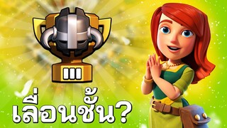 วอร์ลีกวันสุดท้าย จะได้เลื่อนชั้นหรือไม่? - Clash of Clans