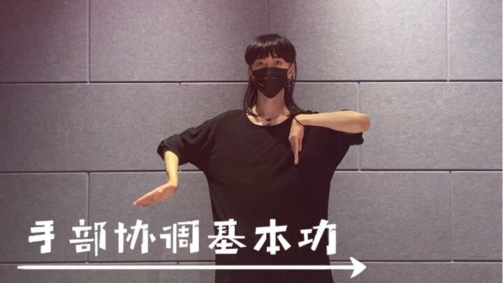 妈妈再也不用担心我手残了，简单の手部协调基本功