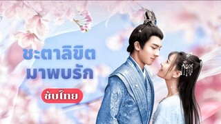 16. ชะตาลิขิตมาพบรัก (ตอนจบ)