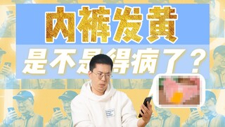 [Wajib Baca untuk Para Gadis] Apakah celana dalam yang menguning semakin sering dipakai itu penyakit