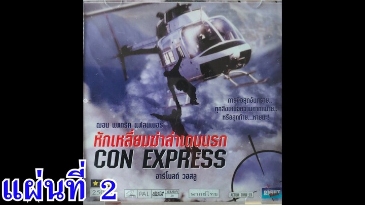 หักเหลี่ยมฆ่าล่าเดนนรก แผ่นที่ 2