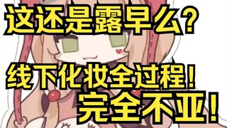 给我干哪来了这还是露早么？露早描述自己化妆全程，完全不亚！