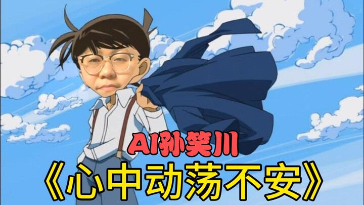 【AI Tôn Tiếu Xuyên】Phiên唱 "Tâm trung động loạn bất an"