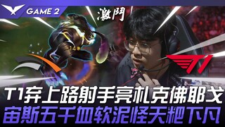 HLE vs. T1: Prepared! T1 abandons their top lane marksman for Zac and Viego! Zeus's 5,000 health sli