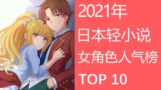 【2021年】日本轻小说女性角色人气榜TOP10，我们都是社惠人！！！