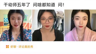 干幼师已经5年了，问啥都知道！ 爆笑神评论。