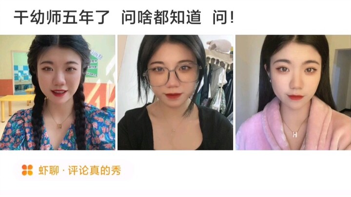 干幼师已经5年了，问啥都知道！ 爆笑神评论。