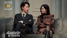 ᎬᏢ.19 เดิมพันรักนายคู่แข่ง "พากย์ไทย"
