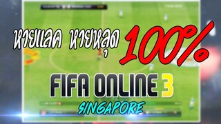 แก้แลค หลุด ปิงเยอะ FIFA Online 3 สิงคโปร์ จบใน 2 นาที!!