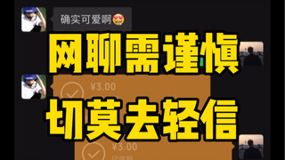 聊天套路｜一种很新的防诈指南