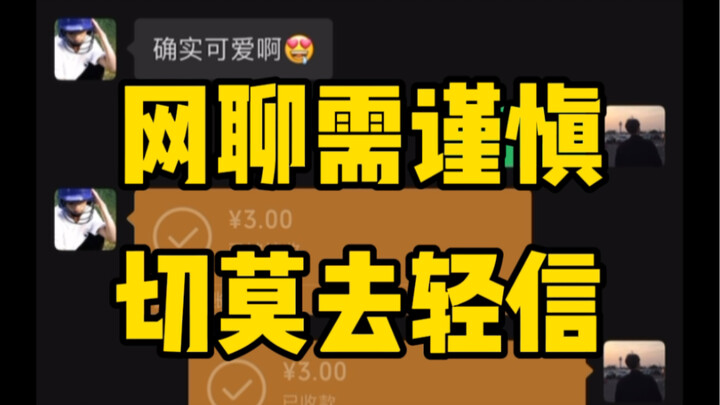 聊天套路｜一种很新的防诈指南