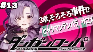 【ダンロン 無印】#13 ✦先行解禁‼3章の犠牲者は⁉ 【ですわ～～～】/Danganronpa💜