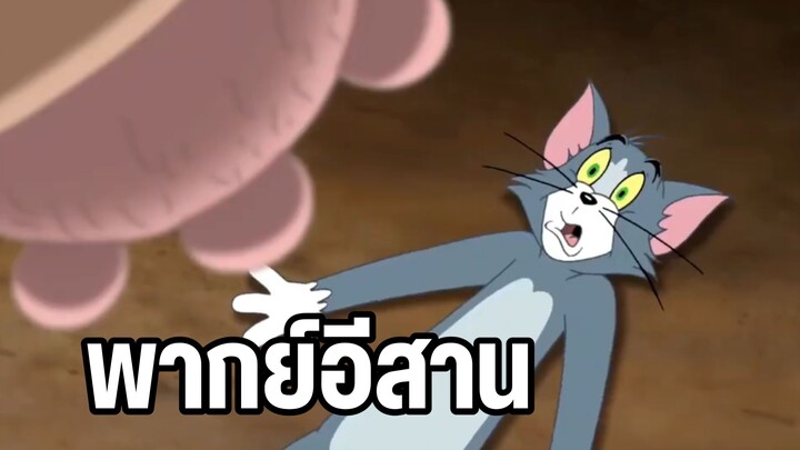 ทอมแอนด์เจอร์รี่ พากย์อีสานฮาๆ