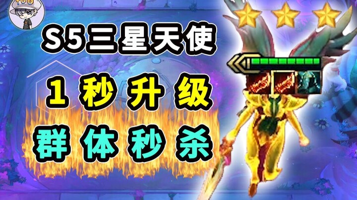 这就是S5三星天使？1秒升级+无敌+群体秒杀！ 这.....