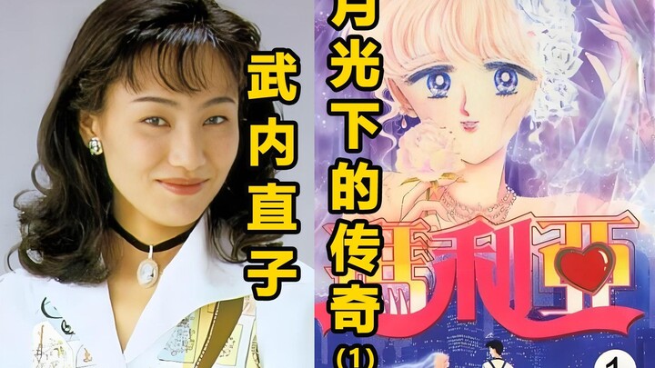 【漫画家】豪门千金与创作天才的双重人生，月光下的传奇武内直子(1)