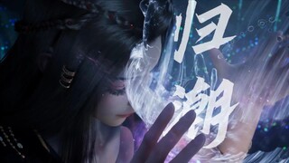 凡人修仙传元瑶《归潮》MV “看来韩兄还真是——喜欢你啊”