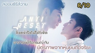 สปอยซีรีย์วาย ล็อคหัวใจให้รีเซ็ต