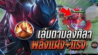 ROV : Quillen เล่นสายออฟเลนตามลุงศิลา กับเซทดาเมจแรง+สเปลแรงปาดทีหาย !!