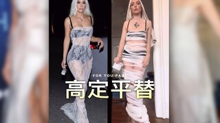 高定不需要，平替走起来‼️