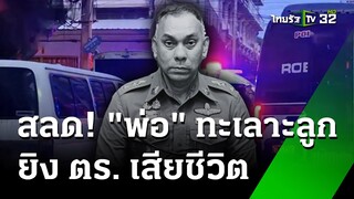 ปิดล้อมข้ามคืน! พ่อคลั่งทะเลาะลูกสาว ยิงตร.เสียชีวิต | 21 ก.ค. 67 | ข่าวเช้าหัวเขียว เสาร์-อาทิตย์