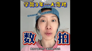 真不敢想但凡我早一年懂记拍，进步得多快｜数拍跟练1