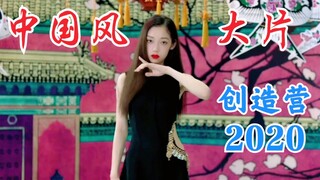 希林娜依高旗袍！创造营2020中国风大片！赵粤x徐艺洋x张艺凡